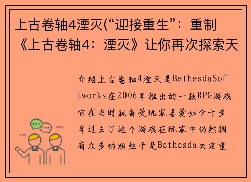 上古卷轴4湮灭(“迎接重生”：重制《上古卷轴4：湮灭》让你再次探索天际省！)