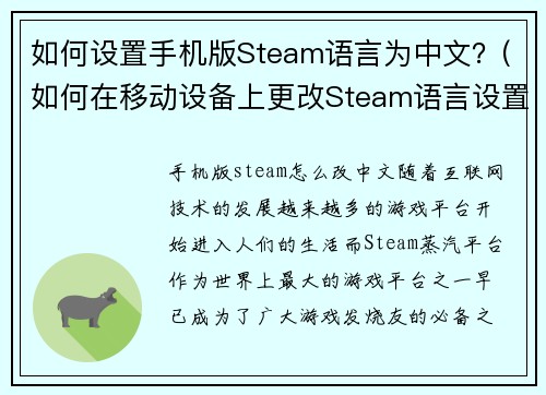 如何设置手机版Steam语言为中文？(如何在移动设备上更改Steam语言设置为中文 - 简单易行的步骤)