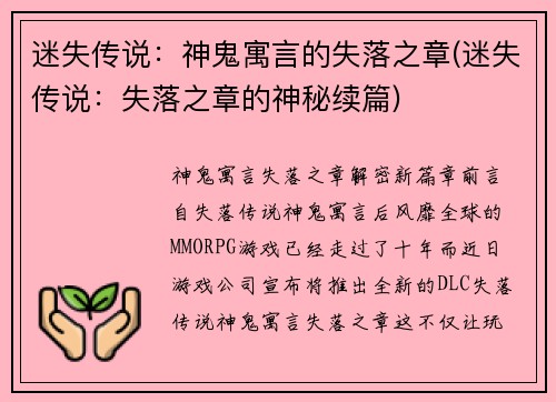 迷失传说：神鬼寓言的失落之章(迷失传说：失落之章的神秘续篇)