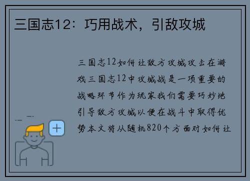 三国志12：巧用战术，引敌攻城