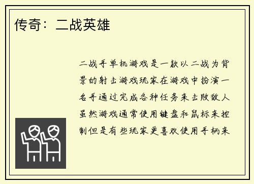 传奇：二战英雄