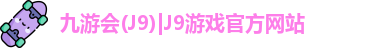 九游会J9